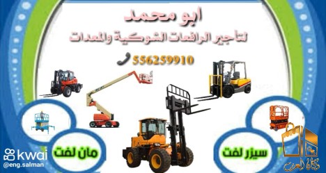 رافعات شوكية للايجار المدينة